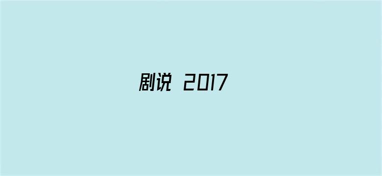 剧说 2017